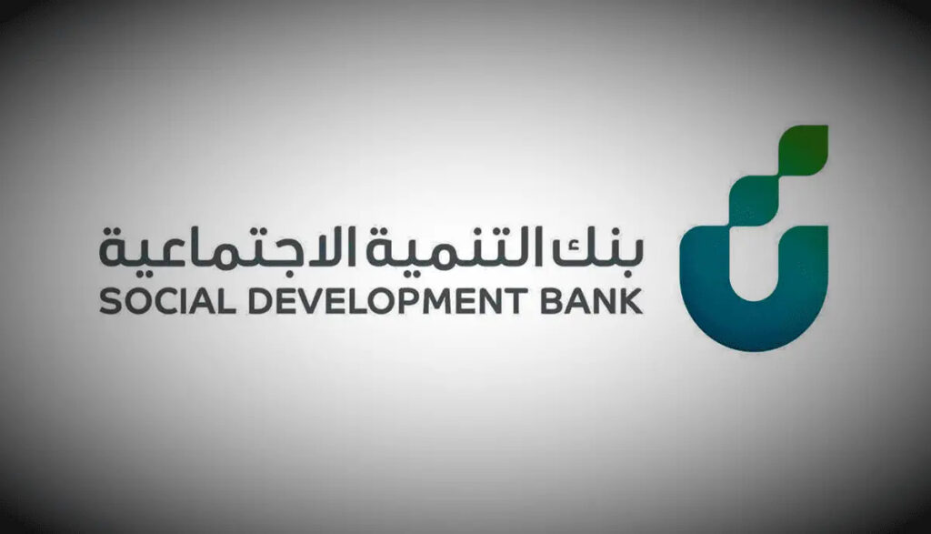 ماهي قروض بنك التنمية الاجتماعية