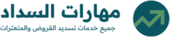 مهارات السداد لتسديد قروض